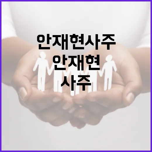 안재현 사주를 통해 삶의 방향 찾는 방법 - 요약