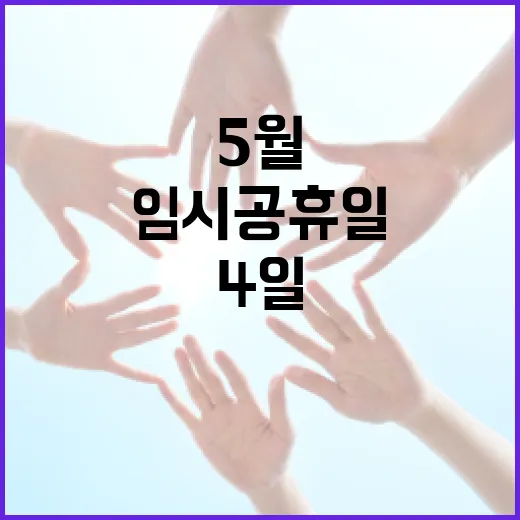5월 4일 임시공휴일을 알차게 보내는 방법 - 요약