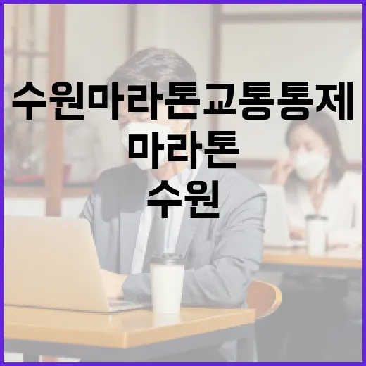 수원 마라톤 교통통제를 슬기롭게 대처하는 방법 - 요약