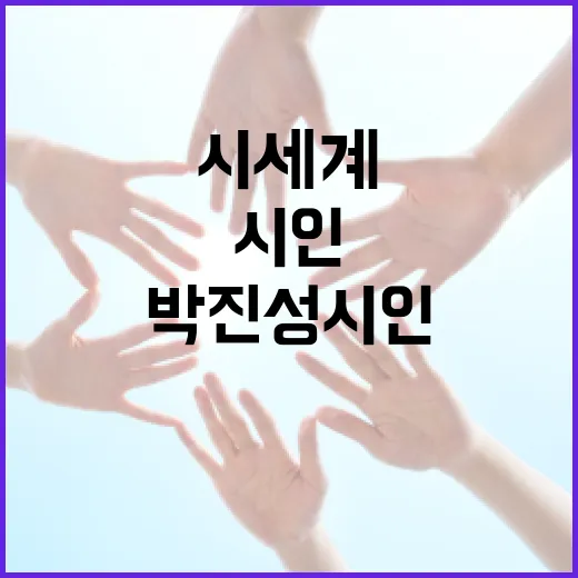 박진성 시인의 시 세계를 이해하는 방법 - 요약