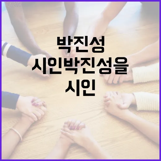 시인 박진성을 이해하는 방법: 그의 작품과 삶을 통해 - 요약