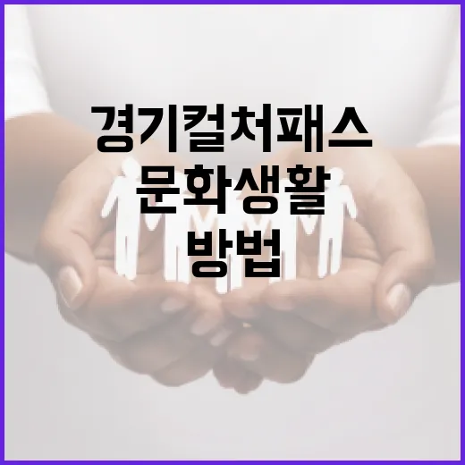 경기컬처패스 활용 방법: 문화생활을 풍성하게! - 요약