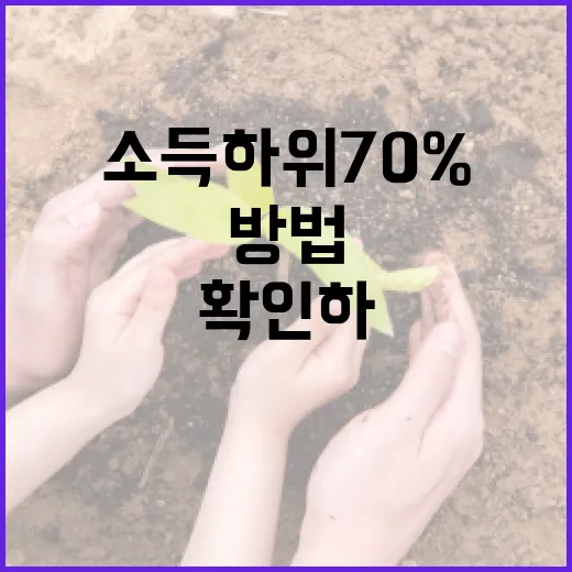 소득 하위 70%에 해당하는지 확인하는 방법 - 요약