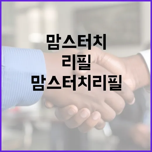 맘스터치 리필을 최대한 활용하는 방법 - 요약