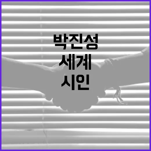 박진성 시인의 작품 세계를 이해하는 방법 - 요약