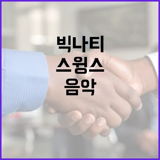 빅나티와 스윙스의 음악 세계를 이해하는 방법 - 요약