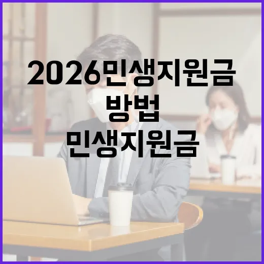 2026 민생지원금을 받는 방법 - 요약