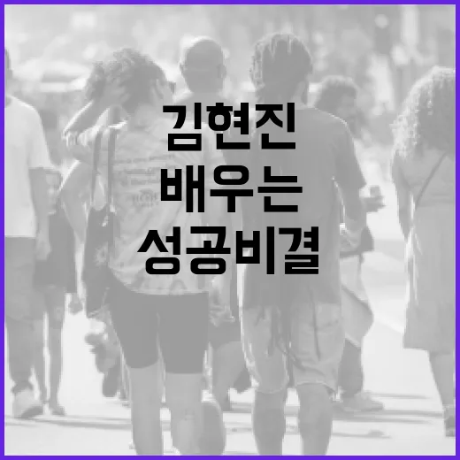 김현진과 박진성의 성공 비결을 배우는 방법 - 요약