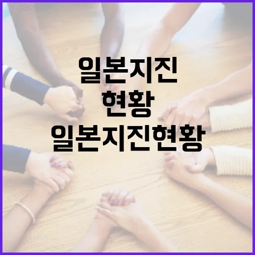 일본 지진 현황을 파악하는 방법 - 요약