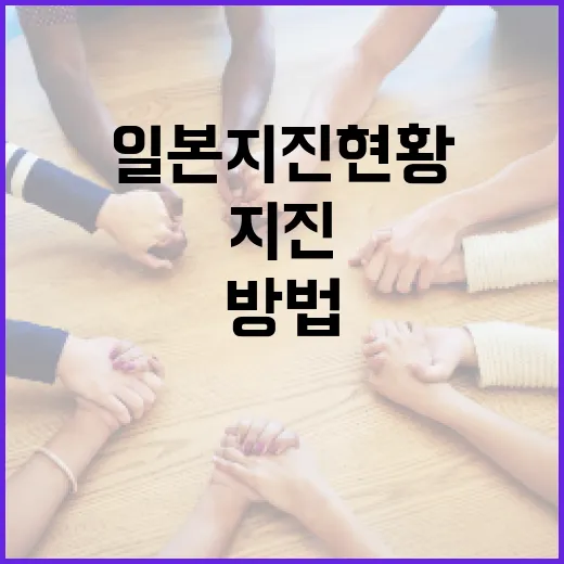 일본 지진 현황을 이해하는 방법 - 요약