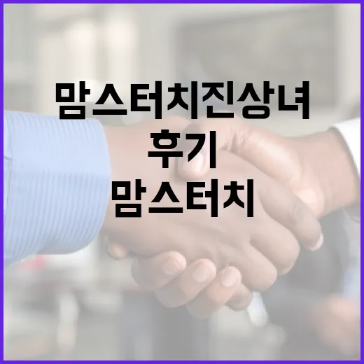 맘스터치 진상녀 후기를 확인하고 대처하는 방법 - 요약