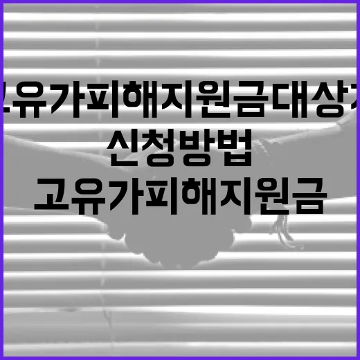 고유가 피해지원금 대상자를 위한 신청 방법과 혜택 - 요약