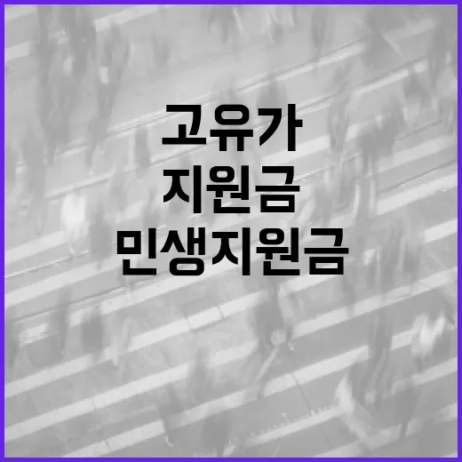고유가 민생지원금을 활용하는 방법: 신청부터 활용까지 - 요약