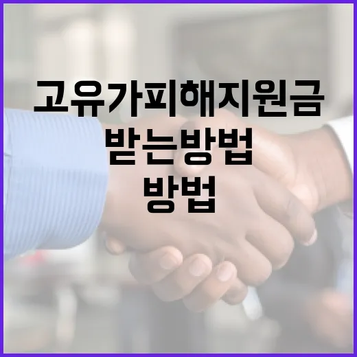고유가 피해지원금을 받는 방법 - 요약