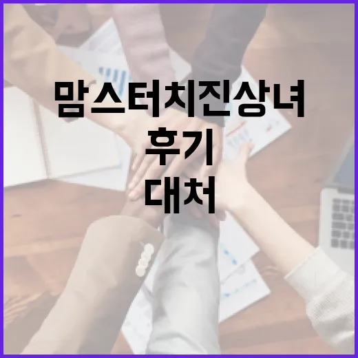 맘스터치 진상녀 후기를 읽고 제대로 대처하는 방법