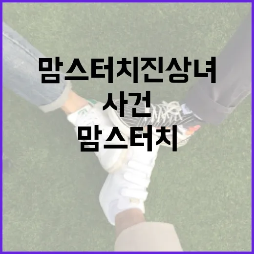 맘스터치 진상녀 사건을 이해하고 현명하게 대처하는 방법 - 요약