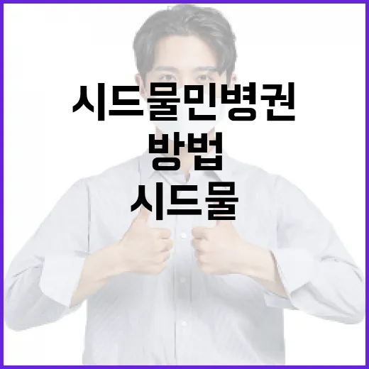 시드물 민병권 제품을 활용하는 방법 - 요약