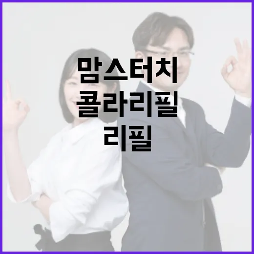 맘스터치에서 콜라 리필하는 방법 - 요약