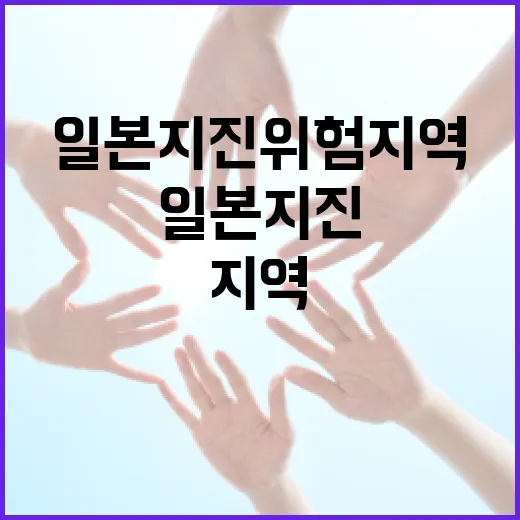 일본 지진 위험지역을 이해하고 대비하는 방법 - 요약