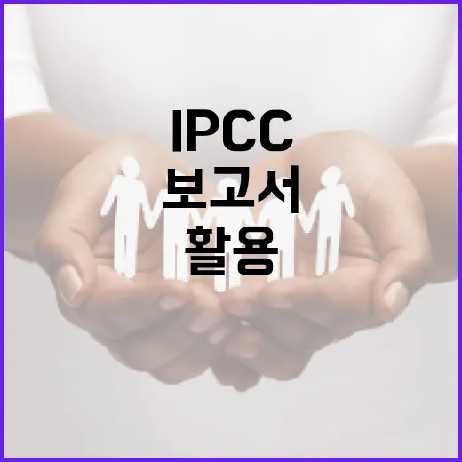 IPCC 보고서를 이해하고 활용하는 방법 - 요약