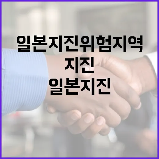 일본 지진 위험 지역을 파악하는 방법 - 요약