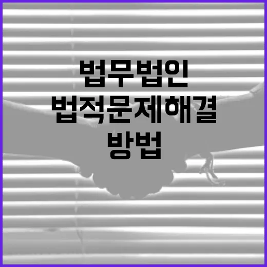법무법인 다함을 통해 법적 문제 해결하는 방법 - 요약