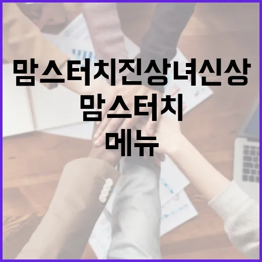 맘스터치 진상녀 신상 메뉴를 즐기는 방법 - 요약