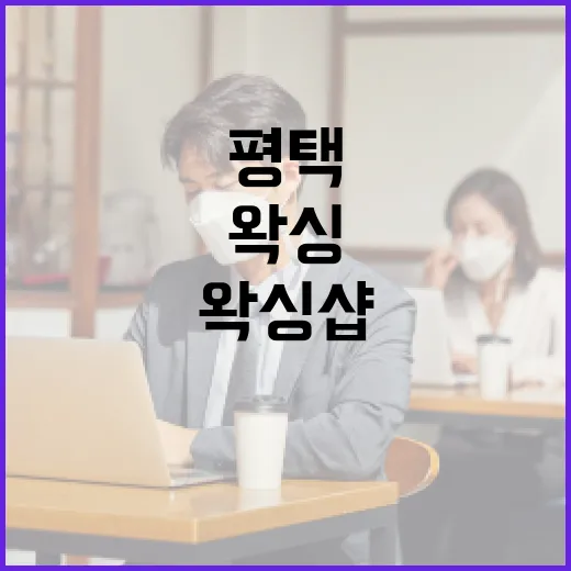 평택 왁싱샵을 선택하는 방법 - 요약