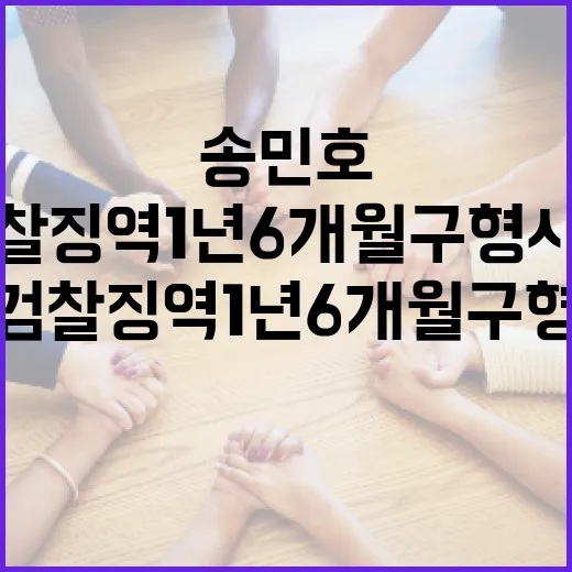 송민호 검찰 징역 1년 6개월 구형 사건에 대한 이해 - 요약
