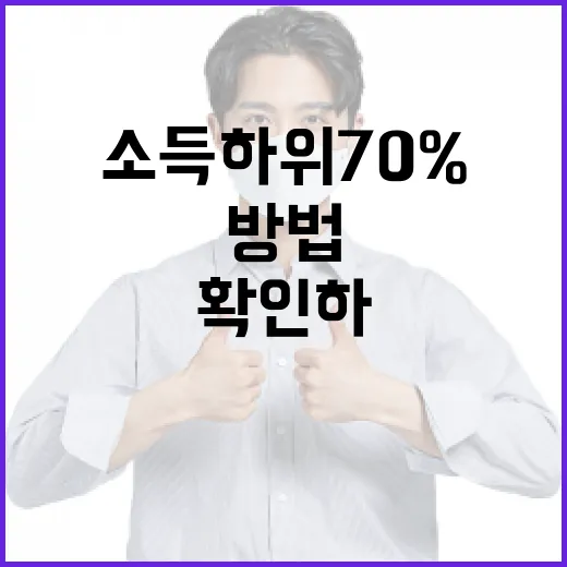 소득 하위 70%에 해당하는지 확인하는 방법 - 요약