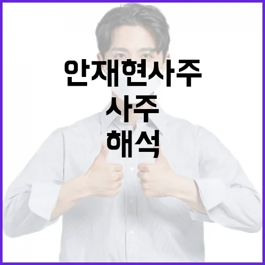 안재현 사주 해석하는 방법: 그의 인생과 성격을 알아보세요 - 요약