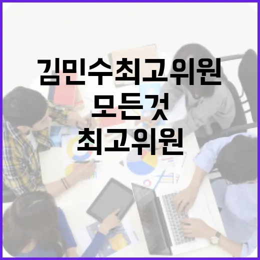 김민수 최고위원에 대해 알아야 할 모든 것 - 요약