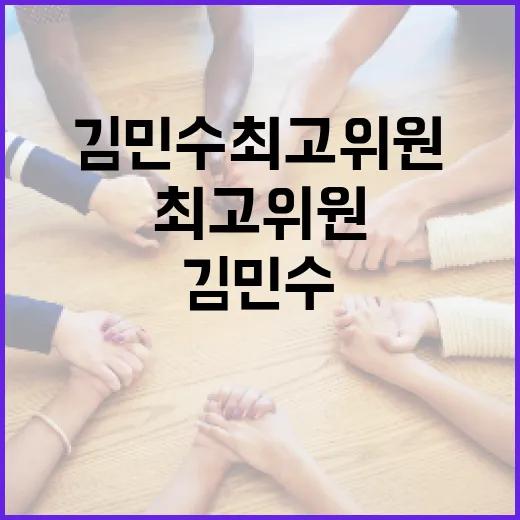 김민수 최고위원에 대해 알아보는 방법 - 요약