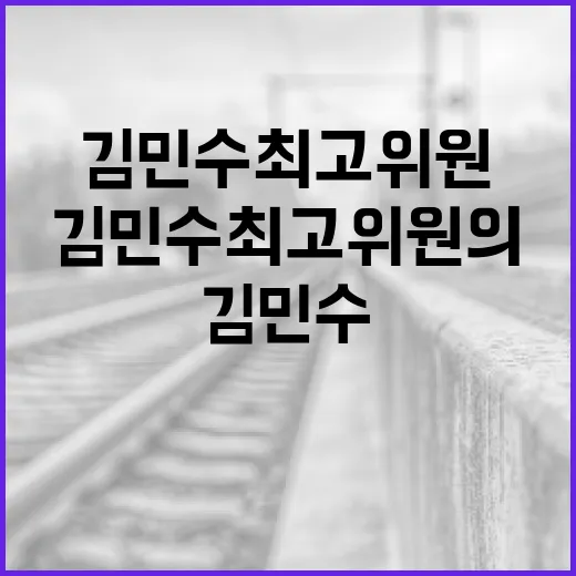 김민수 최고위원의 정책 이해하기: 초보자를 위한 가이드 - 요약