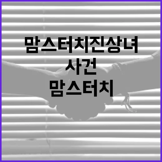 맘스터치 진상녀 사건에 대해 알아보고, 현명하게 대처하는 방법 - 요약