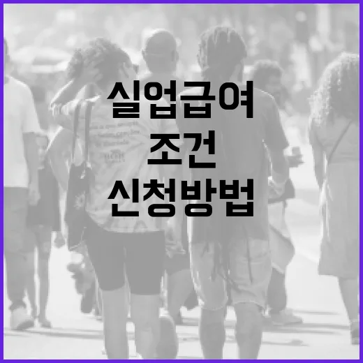 실업급여 조건과 신청 방법: 알아두면 유용한 팁 - 요약