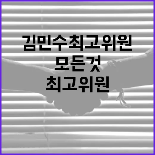 김민수 최고위원에 대해 알아야 할 모든 것 - 요약