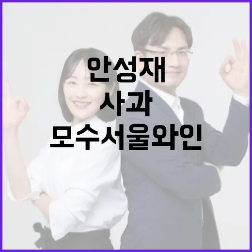 안성재와 모수 서울 와인 논란에 대한 사과와 해결 방법 - 요약