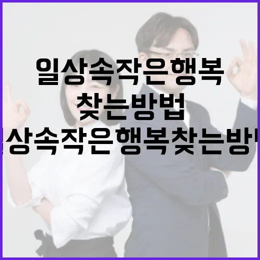 해든이를 통해 일상 속 작은 행복 찾는 방법 - 요약