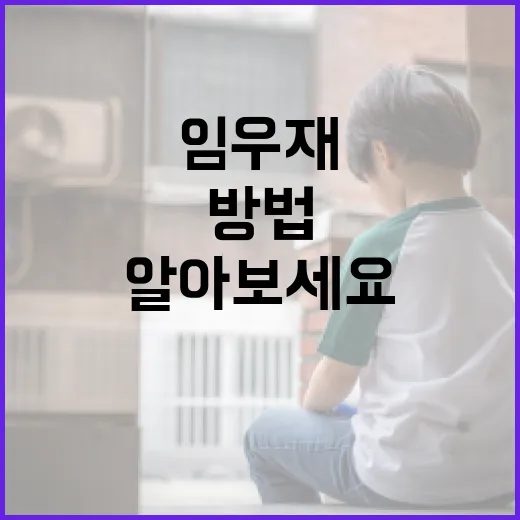 임우재를 이해하는 방법: 그의 삶과 경력에 대해 알아보세요 - 요약