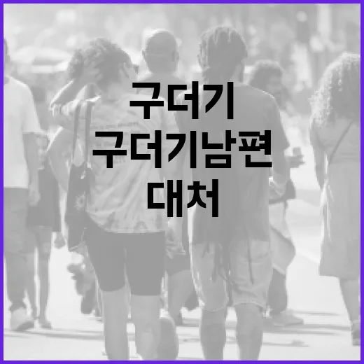 구더기 남편을 이해하고 대처하는 방법 - 요약