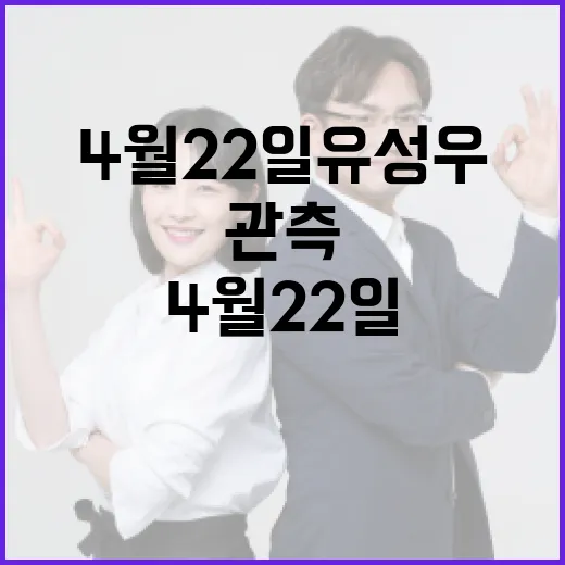 4월 22일 유성우를 관측하는 방법 - 요약