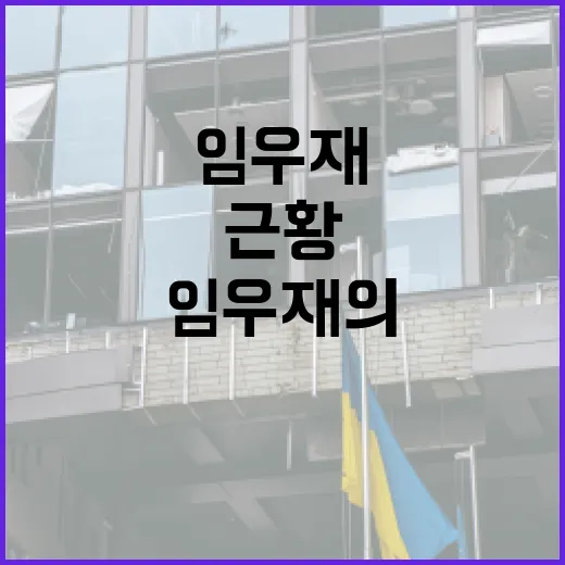 임우재의 최근 근황과 그에 대해 알아야 할 모든 것 - 요약