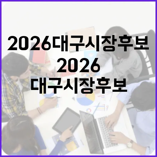2026 대구시장 후보에 대해 알아보는 방법 - 요약