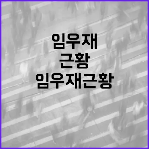 임우재 근황을 확인하는 방법 - 요약