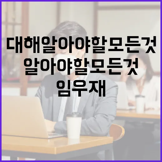 임우재에 대해 알아야 할 모든 것 - 요약