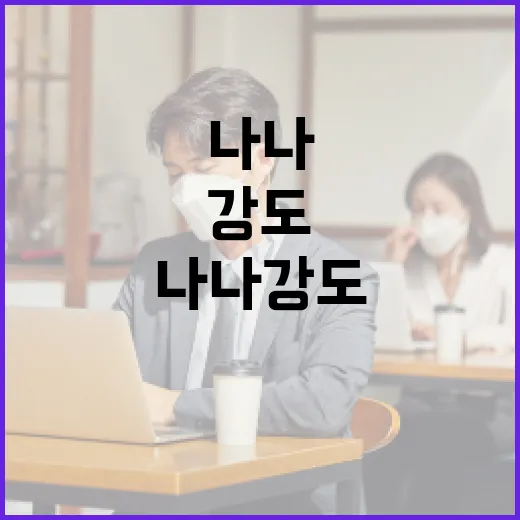 나나 강도 조절하는 방법 - 요약