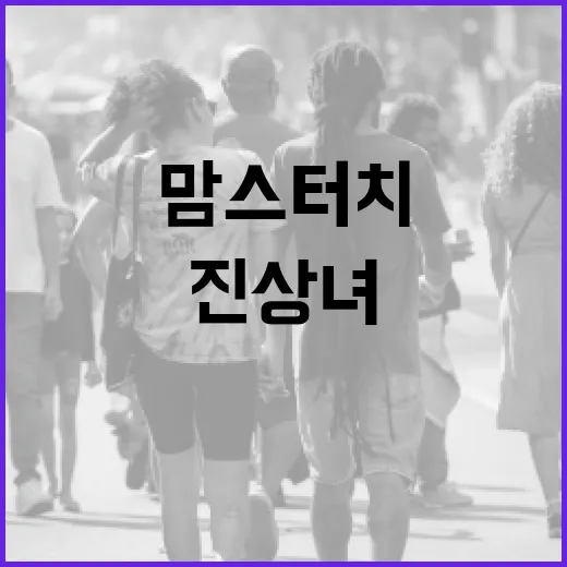 맘스터치에서 진상녀를 대처하는 방법 - 요약