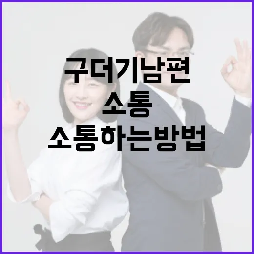 구더기 남편과 효과적으로 소통하는 방법 - 요약