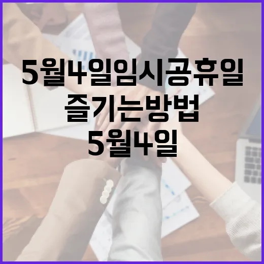 5월 4일 임시공휴일을 즐기는 방법 - 요약